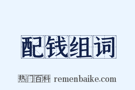 配钱组词是什么意思的图片